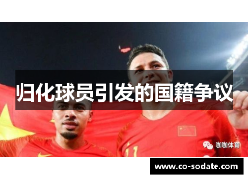 归化球员引发的国籍争议