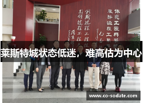 莱斯特城状态低迷，难高估为中心