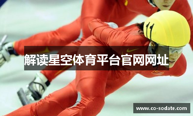 解读星空体育平台官网网址