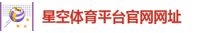 星空体育平台官网网址